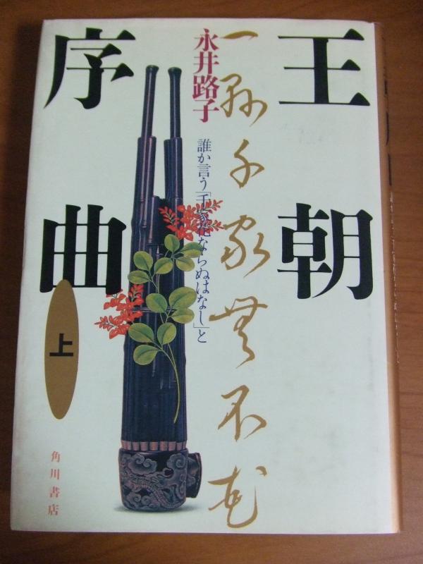 【中古】王朝序曲 上: 誰か言う千家花ならぬはなしと