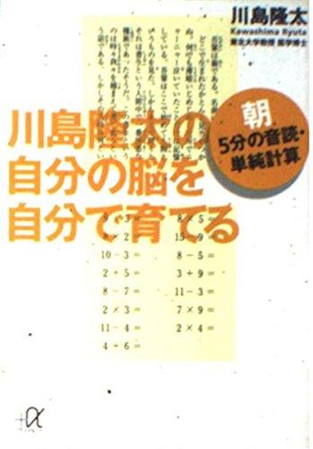 【中古】川島隆太の自分の脳を自分で育てる: 朝5分の音読・単純計算 (講談社+アルファ文庫 C 87 ...
