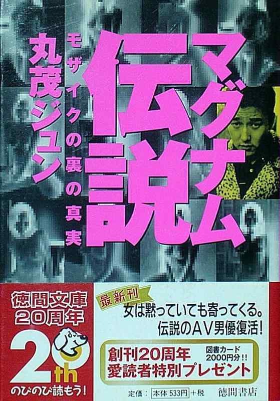 【中古】マグナム伝説: モザイクの裏の真実 (徳間文庫 ま 11-1)