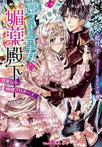 【中古】還ってきた皇女と媚薬殿下: 甘美なる快感プロポーズ (ティアラ文庫)