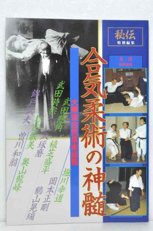 [Used] The Essence of Aikijujutsu: True Transmission, Successors, and a Complete Guide to Daito-ryu Aikijujutsu