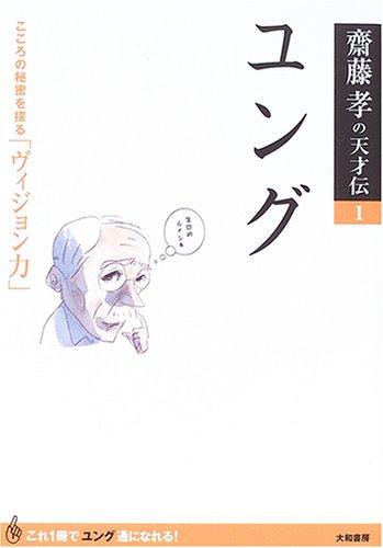 Rakuten - 【中古】ユング―こころの秘密を探る「ヴィジョン力」 (齋藤孝の天才伝)