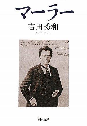 【中古】マーラー (河出文庫)