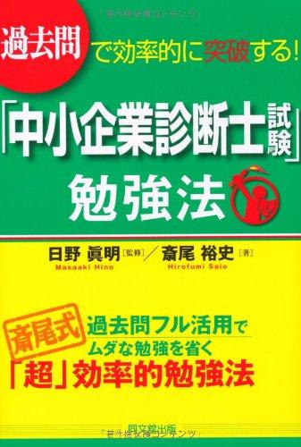 【中古】過去問で効率的に突破する 「中小企業診断士試験」勉強法 (DO BOOKS)