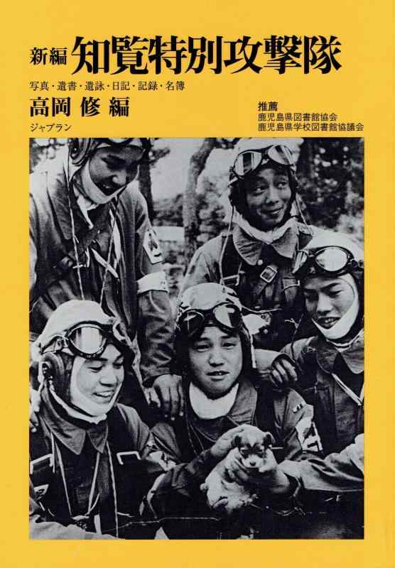 【稀少本】海軍特別攻撃隊の遺書 (ワニの本 WANI NOVELS 6) 海軍特別攻撃隊の遺書 (ワニの本 WANI NOVELS 6) | 真継 不二夫 |本