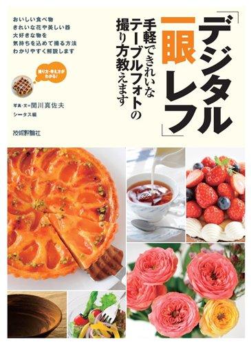 【中古】[デジタル一眼レフ] 手軽できれいなテーブルフォトの撮り方教えます