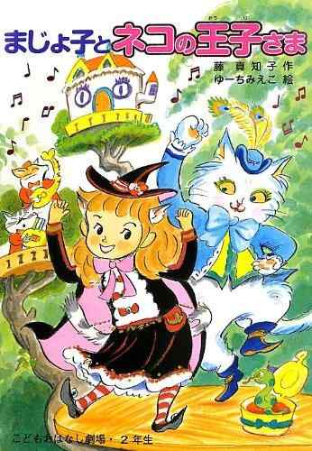 Rakuten - 【中古】まじょ子とネコの王子さま (学年別こどもおはなし劇場・2年生)