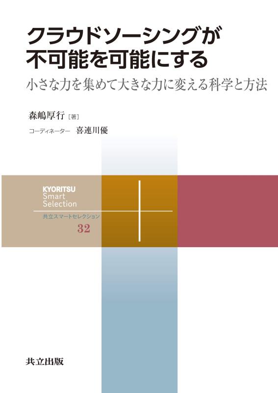 【中古】クラウドソーシングが不可能を可能にする: 小さな力を集めて大きな力に変える科学と方法 (共立スマートセレクション 32)