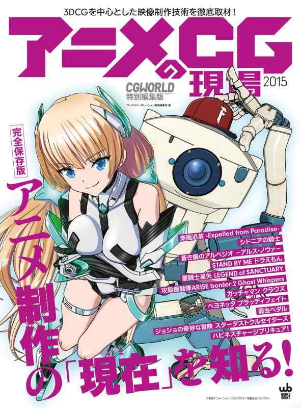 Rakuten - 【中古】アニメCGの現場 2015 CGWORLD特別編集版 (Works books)