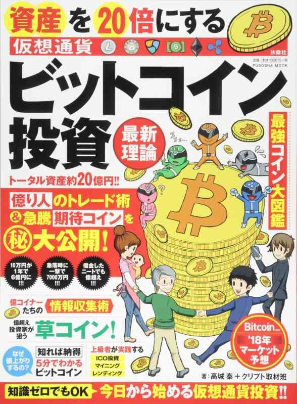 資産を20倍にするビットコイン〈仮想通貨〉投資最新理論 (扶桑社ムック)