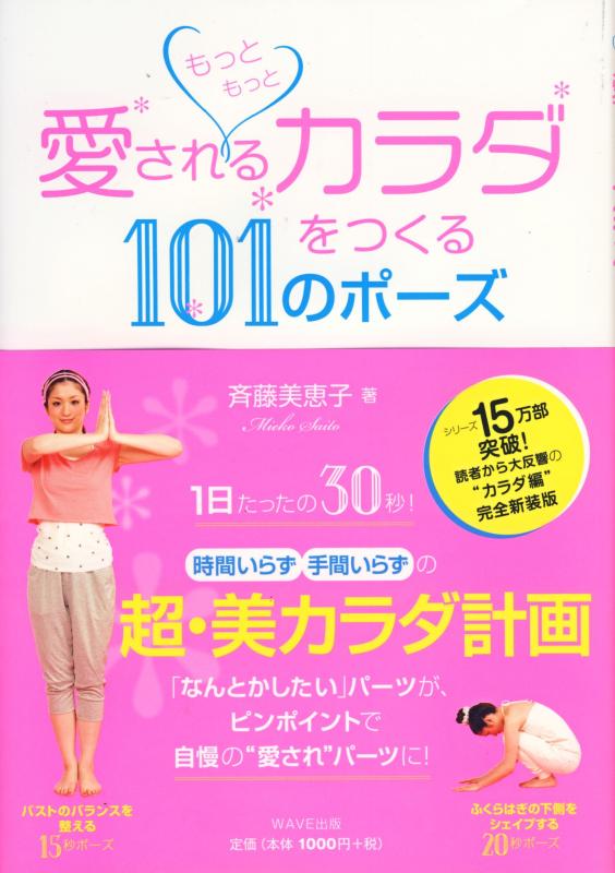 【中古】もっともっと愛されるカラダをつくる101のポーズ