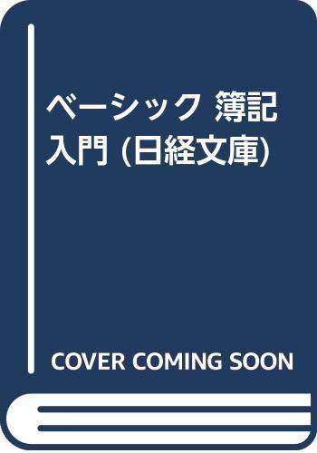 【中古】ベ-シック簿記入門 (日経文庫 604 ベーシック版)