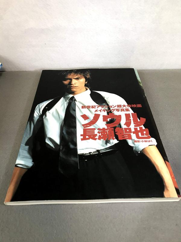 【中古】ソウル長瀬智也: 新世紀アクション超大作映画メイキング写真集