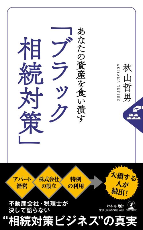 Rakuten - 【中古】あなたの資産を食い潰す 「ブラック相続対策」