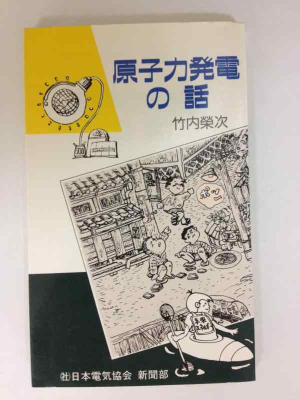 【中古】原子力発電の話