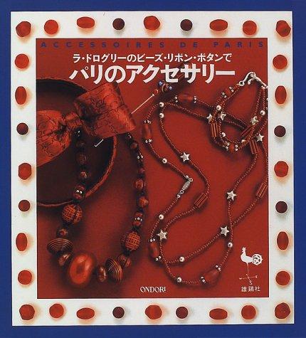 【中古】ラ ドログリーのビーズ リボン ボタンでパリのアクセサリー