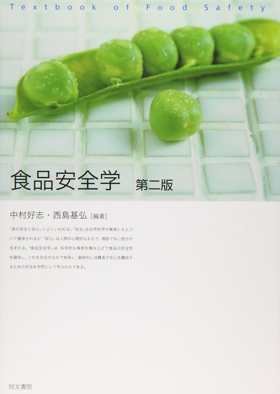 食品安全学