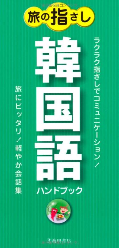 【中古】旅の指さし韓国語ハンドブック-旅にピッタリ 軽やか会話集 (池田書店のハンドブックシリーズ)