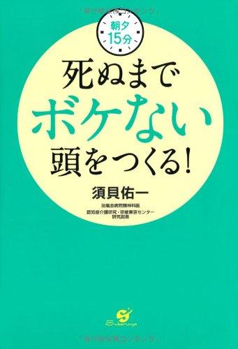 Rakuten - 【中古】朝夕15分 死ぬまでボケない頭をつくる