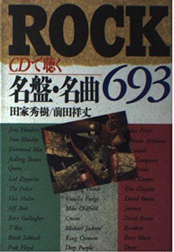 ROCK CDで聴く名盤・名曲693
