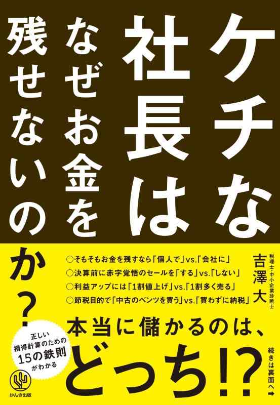 【中古】ケチな社長はなぜお金を残せないのか?