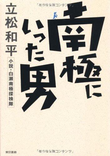 【中古】南極に行った男 小説 白瀬南極探検隊