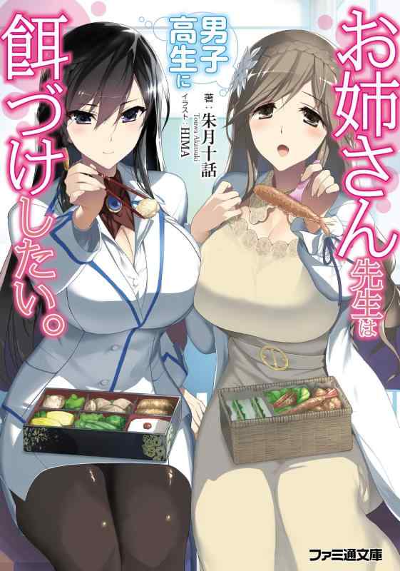 【中古】お姉さん先生は男子高生に餌づけしたい。 (ファミ通文庫)