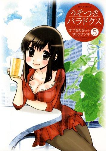 Rakuten - 【中古】うそつきパラドクス 5 (ジェッツコミックス)