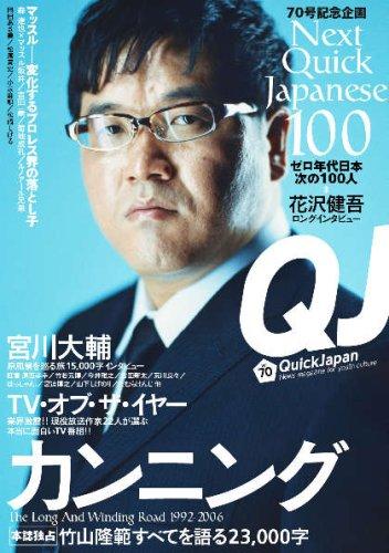 【中古】クイック・ジャパン Vol.70