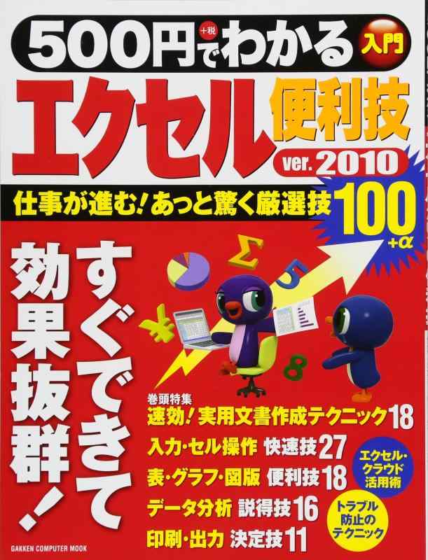 【中古】500円でわかる エクセル2010便利技 (Gakken Computer Mook)