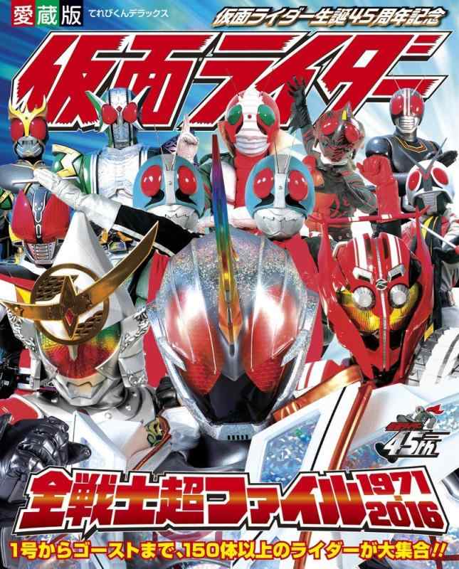 愛蔵版 仮面ライダー全戦士超ファイル 1971-2016 (てれびくんデラックス 愛蔵版)