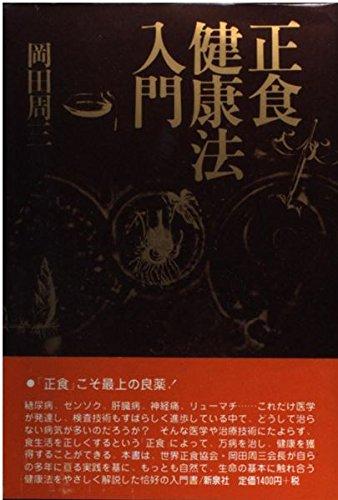正食健康法入門