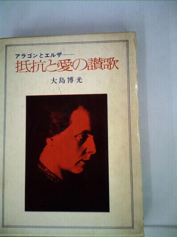 Rakuten - 【中古】抵抗と愛の讃歌―アラゴンとエルザ (1971年)