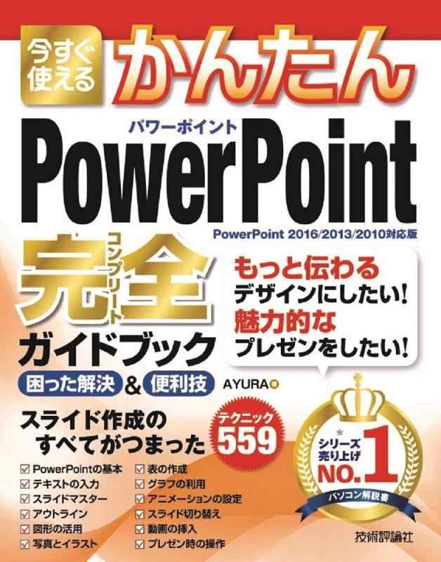 今すぐ使えるかんたん PowerPoint 完全ガイドブック 困った解決&amp;便利技 