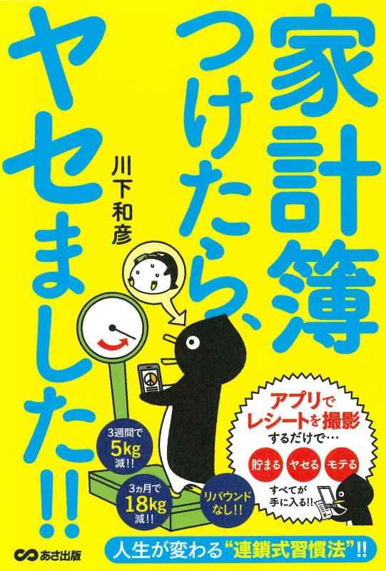 【中古】家計簿つけたら ヤセました