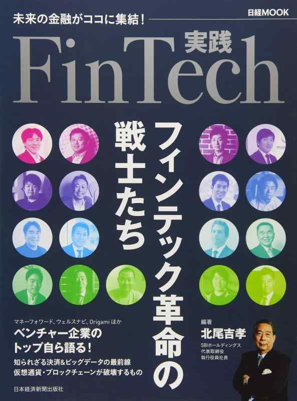 実践FinTech フィンテック革命の戦士たち (日経ムック)