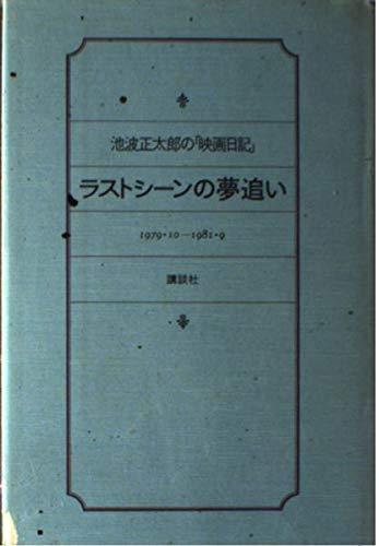 【中古】ラストシーンの夢追い: 池波正太郎の映画日記