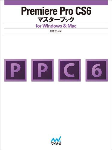 Premiere Pro CS6マスターブック for Windows &amp; Mac