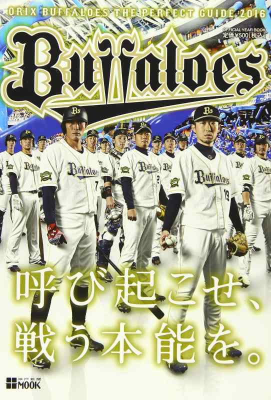 【中古】オリックス バファローズ パーフェクトガイド 2016: 神戸新聞ムック (神戸新聞MOOK)