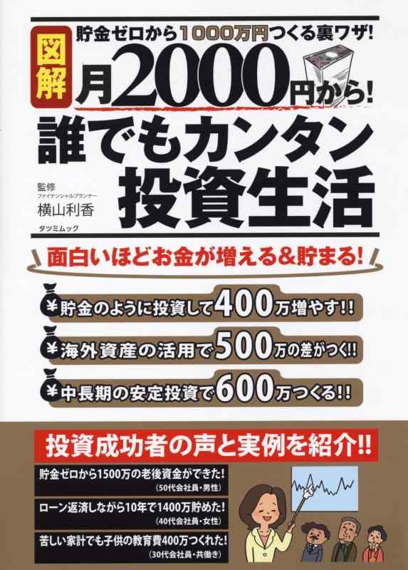 【中古】月2000円から 誰でもカンタン投資生活 (タツミムック)