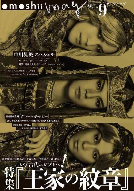 Rakuten - 【中古】omoshii mag オモシィ・マグvol.9 特集『王家の紋章』／中川晃教special