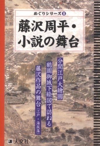 【中古】藤沢周平・小説の舞台―分間江戸大繪圖鶴岡御城下絵図で訪ねる藤沢作品の舞台 (めぐりシリーズ 8)