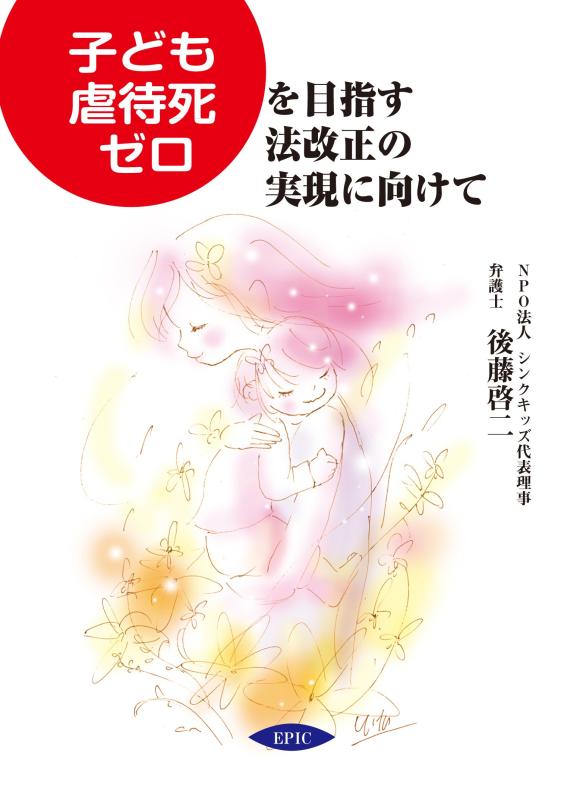 【中古】子ども虐待死ゼロを目指す法改正の実現に向けて