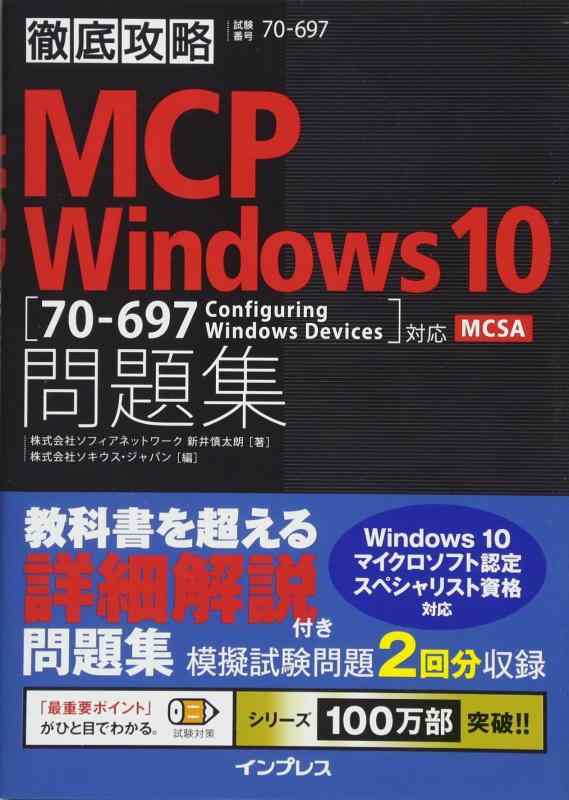 徹底攻略MCP問題集 Windows 10対応