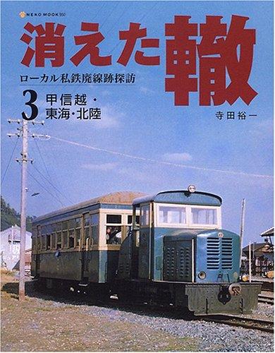 消えた轍―ローカル私鉄廃線跡探訪 (3) (Neko mook (950))