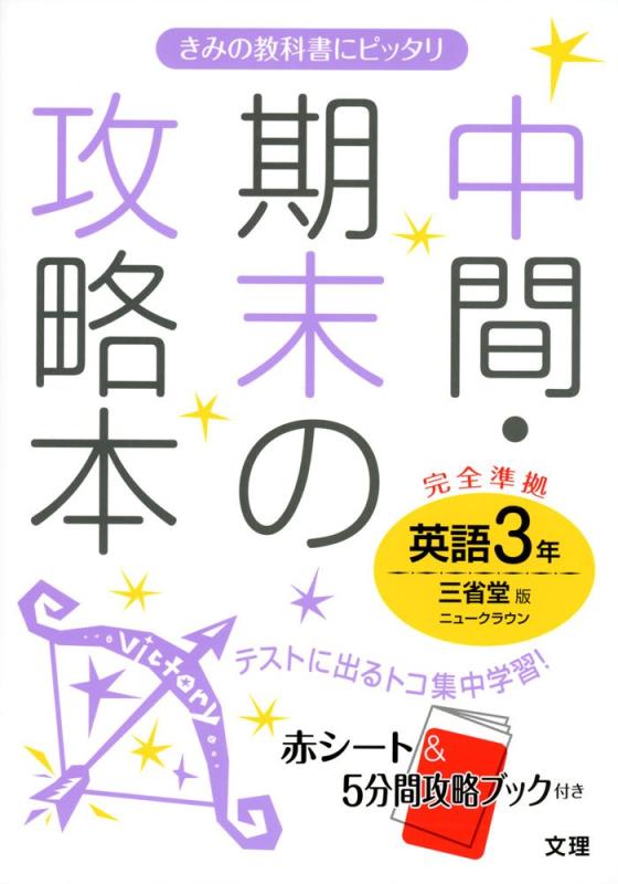 【中古】中間 期末の攻略本 三省堂版 NEW CROWN 英語3年