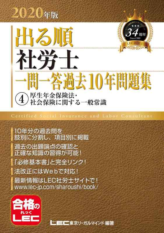 【中古】2020年版出る順社労士 一問一答過去10年問題集 4 厚生年金保険法・社会保険に関する一般常識 (2020年版出る順社労士シリーズ)