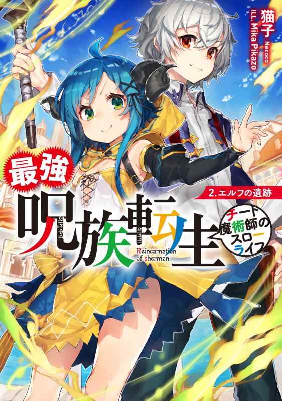 【中古】最強呪族転生~チート魔術師のスローライフ~ 2.エルフの遺跡 (アース・スターノベル)