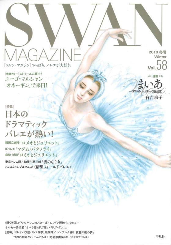 【中古】SWAN MAGAZINE Vol.58: 2019年冬号 (58 58) (スワンマガジン)