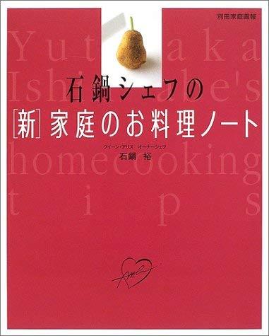 【中古】石鍋シェフの新家庭のお料理ノート (別冊家庭画報)